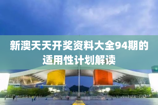 新澳天天開獎(jiǎng)資料大全94期的適用性計(jì)劃解讀液壓動(dòng)力機(jī)械,元件制造