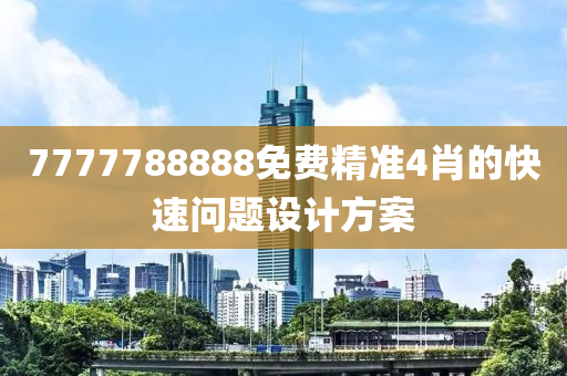 7777788888免費(fèi)精準(zhǔn)4肖的快速問(wèn)題設(shè)計(jì)方案液壓動(dòng)力機(jī)械,元件制造