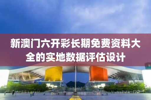 新澳門六開彩長期免費資料大全的實地數(shù)據(jù)評估設(shè)計液壓動力機械,元件制造