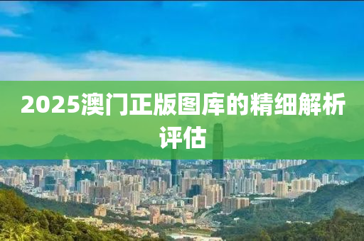 2025澳液壓動(dòng)力機(jī)械,元件制造門正版圖庫(kù)的精細(xì)解析評(píng)估