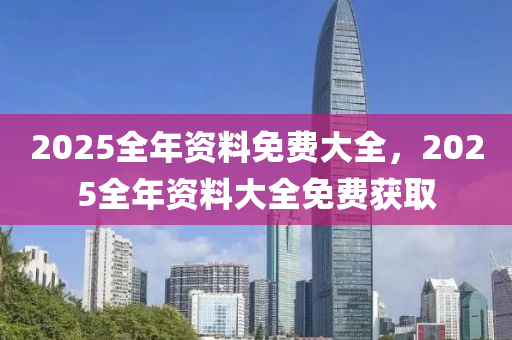 2025全年資料免費(fèi)大全，2025全年資料大全免費(fèi)獲取液壓動(dòng)力機(jī)械,元件制造