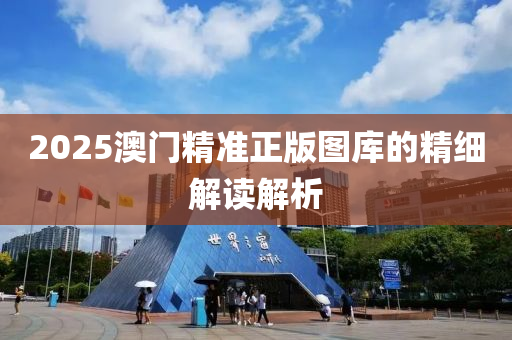 2025澳門精準(zhǔn)正版圖庫的精細(xì)解讀解析液壓動(dòng)力機(jī)械,元件制造