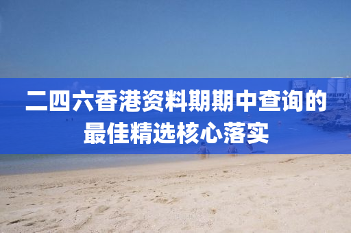 二四六香港資料期期中查詢的最佳精選核心落實(shí)液壓動(dòng)力機(jī)械,元件制造
