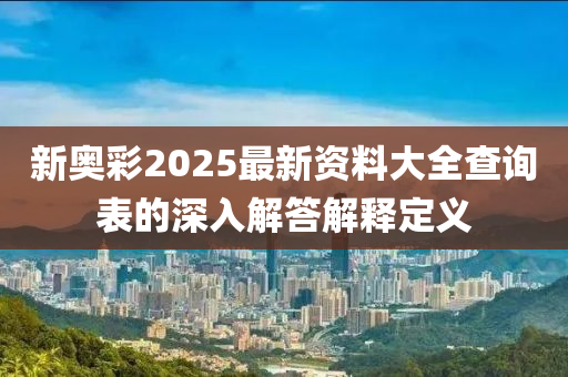 新奧彩2025最新資料大全查詢表的深入解答解液壓動(dòng)力機(jī)械,元件制造釋定義