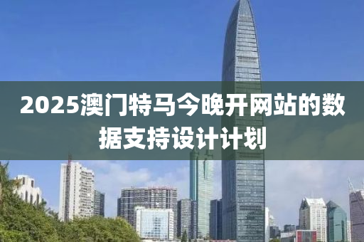 2025澳門特馬今晚開網(wǎng)站的數(shù)據(jù)支持設(shè)計(jì)計(jì)劃液壓動(dòng)力機(jī)械,元件制造