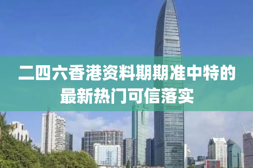 二四六香港資料液壓動(dòng)力機(jī)械,元件制造期期準(zhǔn)中特的最新熱門可信落實(shí)