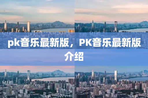 pk音樂最新版液壓動(dòng)力機(jī)械,元件制造，PK音樂最新版介紹