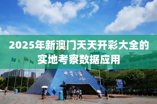 2025年新澳門天天開彩大全的實地考察數(shù)據(jù)應(yīng)用液壓動力機械,元件制造