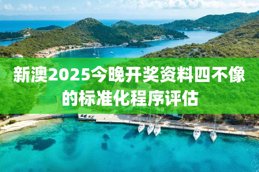 新澳2025今晚開獎(jiǎng)資料四不像的標(biāo)準(zhǔn)化程序評(píng)估液壓動(dòng)力機(jī)械,元件制造