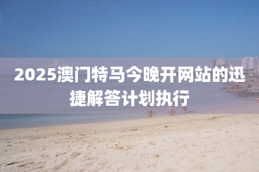 2025澳門特馬今晚開網(wǎng)站的迅捷解答液壓動力機械,元件制造計劃執(zhí)行