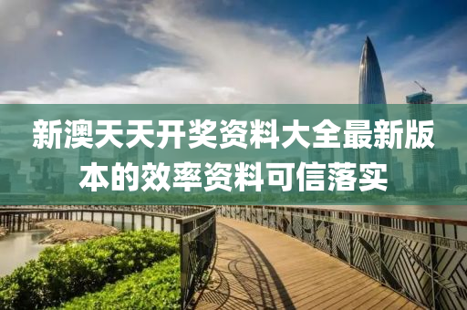 新澳天天開獎資料大全液壓動力機械,元件制造最新版本的效率資料可信落實