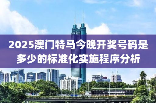 液壓動(dòng)力機(jī)械,元件制造2025澳門特馬今晚開獎(jiǎng)號(hào)碼是多少的標(biāo)準(zhǔn)化實(shí)施程序分析