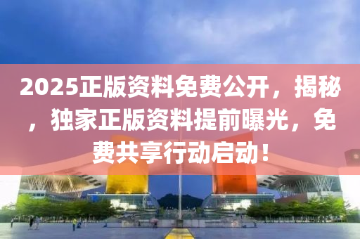 2025正版資料免費(fèi)公開(kāi)，揭秘，獨(dú)家正版資料提前曝光，免費(fèi)共享行動(dòng)啟動(dòng)液壓動(dòng)力機(jī)械,元件制造！