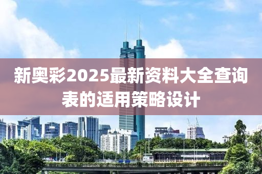 新奧彩2025最新資料大全查詢表的適用策略設(shè)計液壓動力機械,元件制造