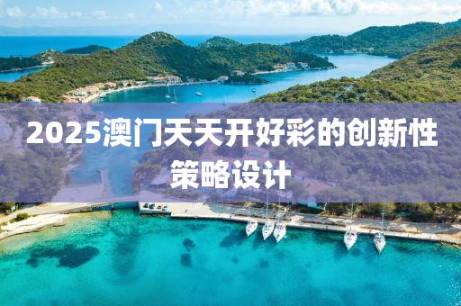 2025澳門天天開好彩的創(chuàng)新液壓動(dòng)力機(jī)械,元件制造性策略設(shè)計(jì)