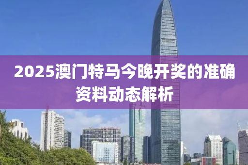 2025澳門特馬今晚開獎的準確資料動液壓動力機械,元件制造態(tài)解析