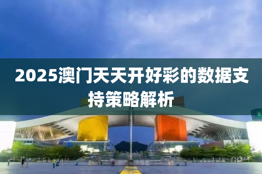 2025澳門天天開好彩的數(shù)據(jù)支持策略解析液壓動(dòng)力機(jī)械,元件制造