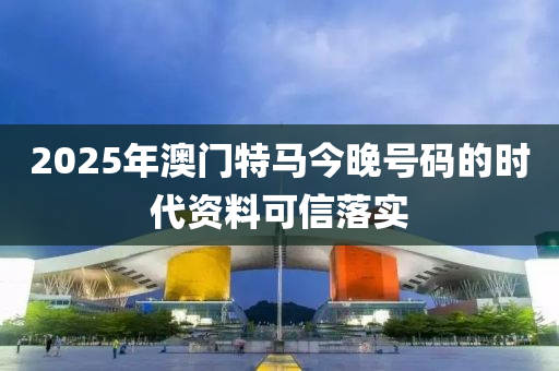 2025年澳門特馬今晚號碼的時代資料可液壓動力機械,元件制造信落實