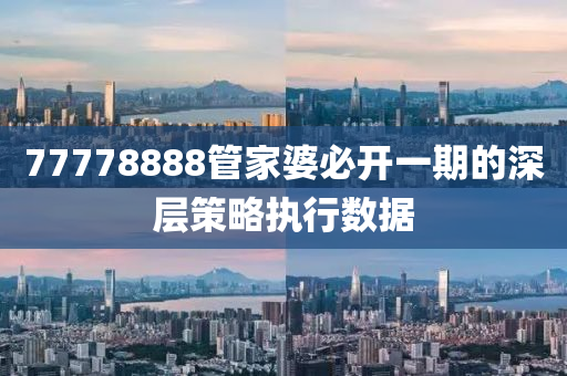77778888管家婆必開一期的深層策略執(zhí)行數(shù)據(jù)液壓動力機械,元件制造