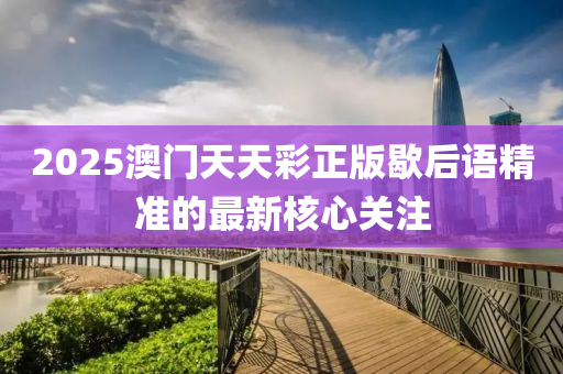 2025澳門天天彩正版歇后語精準的最新核心關注液壓動力機械,元件制造