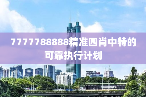 7液壓動力機械,元件制造777788888精準四肖中特的可靠執(zhí)行計劃