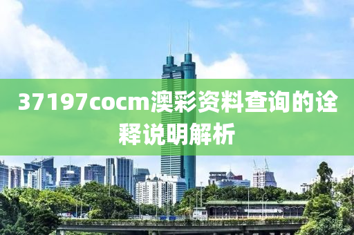 37197cocm澳彩資料查詢的詮釋說明解析液壓動力機械,元件制造
