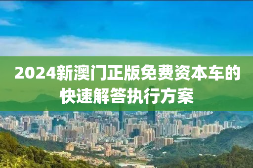 2024液壓動力機(jī)械,元件制造新澳門正版免費資本車的快速解答執(zhí)行方案