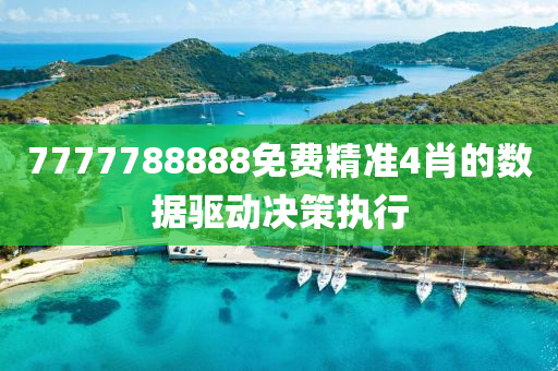 7777788888免費(fèi)精準(zhǔn)4肖的數(shù)據(jù)驅(qū)動(dòng)決策執(zhí)行液壓動(dòng)力機(jī)械,元件制造