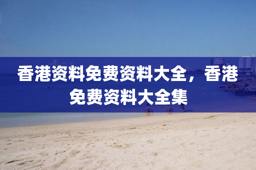 香港資料免費(fèi)資料大全，香港免費(fèi)資液壓動(dòng)力機(jī)械,元件制造料大全集