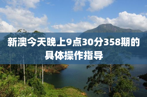 新澳今天晚上9點(diǎn)30分358期的具體操作指導(dǎo)液壓動(dòng)力機(jī)械,元件制造