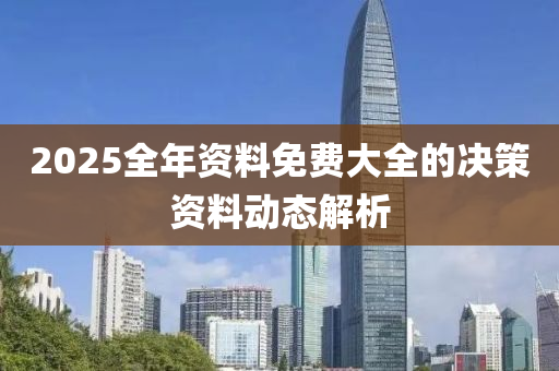 2025全年資液壓動力機械,元件制造料免費大全的決策資料動態(tài)解析