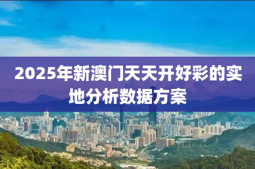 2025年新澳門天天開好彩的實地分析數(shù)據(jù)方案液壓動力機械,元件制造