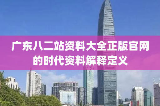 廣東八二站資料大全正版官網(wǎng)的時(shí)代資料解釋定義液壓動(dòng)力機(jī)械,元件制造