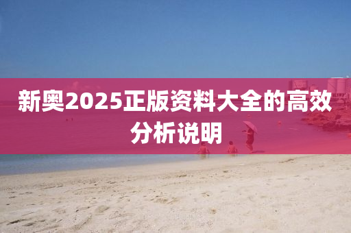 新奧2025正版資料大全的高效分液壓動力機械,元件制造析說明