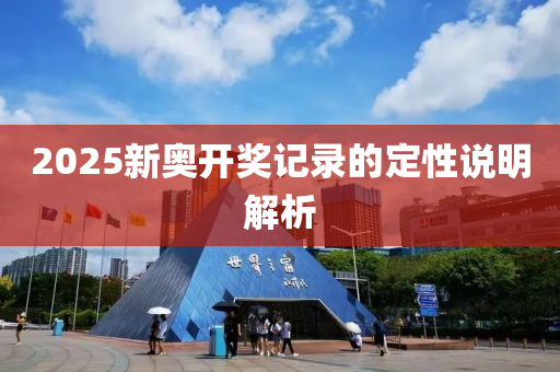液壓動(dòng)力機(jī)械,元件制造2025新奧開獎(jiǎng)記錄的定性說明解析
