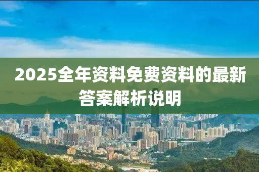2025全年資料免費資料的最新答案解析說明液壓動力機械,元件制造
