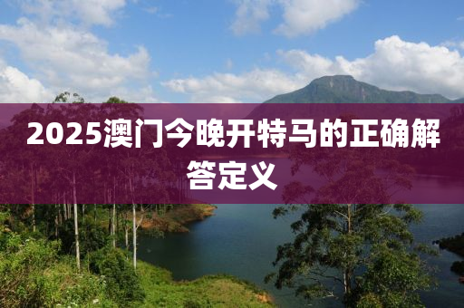 2025澳門今晚開特馬的正確解答定義液壓動(dòng)力機(jī)械,元件制造