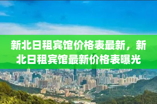 新北日租賓館價格表最新，新北日租賓液壓動力機械,元件制造館最新價格表曝光