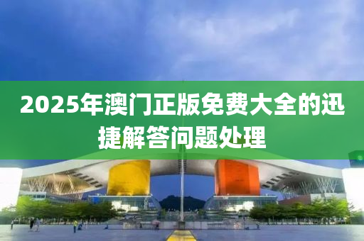 2025液壓動力機械,元件制造年澳門正版免費大全的迅捷解答問題處理