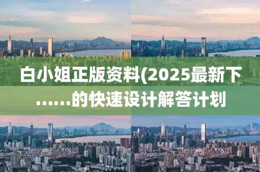 白小姐正版資料液壓動(dòng)力機(jī)械,元件制造(2025最新下……的快速設(shè)計(jì)解答計(jì)劃