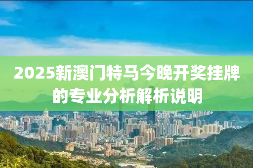 2025新澳門特馬今晚開獎掛牌的專業(yè)分析解析說明液壓動力機械,元件制造