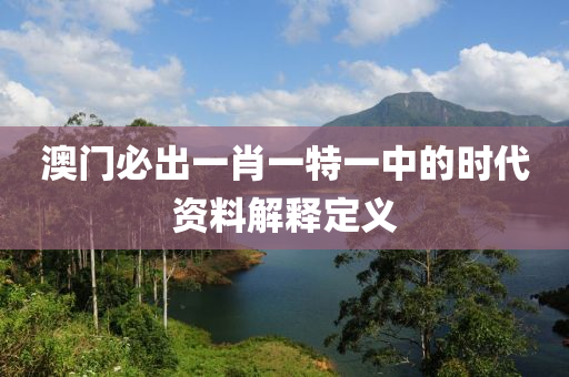 澳門必出一肖一特一中的時代資料解釋定義液壓動力機械,元件制造
