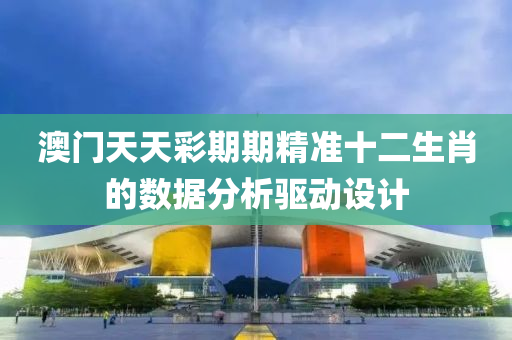 澳門天天彩期期精準(zhǔn)十二生肖的數(shù)據(jù)分析驅(qū)動(dòng)設(shè)計(jì)液壓動(dòng)力機(jī)械,元件制造