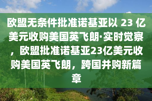 歐盟無條件批準諾基亞以 23 億美元收購美國英飛朗·實時覺察，歐盟批準諾基亞液壓動力機械,元件制造23億美元收購美國英飛朗，跨國并購新篇章