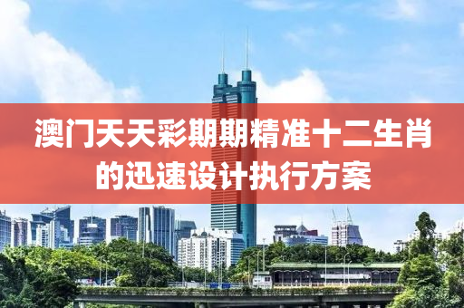 澳門天天液壓動(dòng)力機(jī)械,元件制造彩期期精準(zhǔn)十二生肖的迅速設(shè)計(jì)執(zhí)行方案