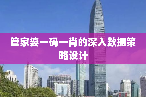 管家婆一碼一肖的深入數(shù)據(jù)策液壓動(dòng)力機(jī)械,元件制造略設(shè)計(jì)