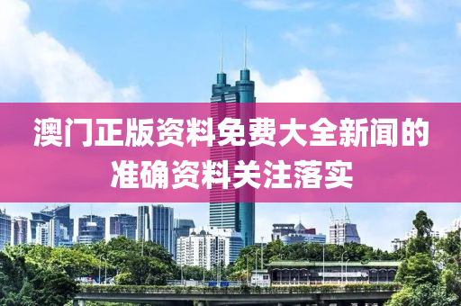 澳門正版資料免費(fèi)大全新聞的準(zhǔn)確資料關(guān)注落實(shí)液壓動(dòng)力機(jī)械,元件制造