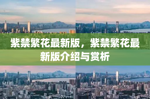 紫禁繁花最新版，液壓動(dòng)力機(jī)械,元件制造紫禁繁花最新版介紹與賞析