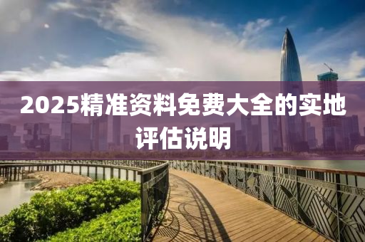 2025精準(zhǔn)資料免費大全的液壓動力機(jī)械,元件制造實地評估說明