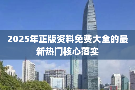 2025年正版資料免費大全的最新熱液壓動力機械,元件制造門核心落實